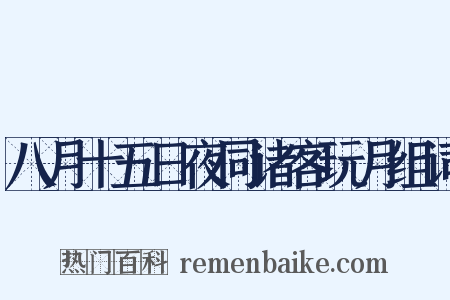 八月十五日夜同诸客玩月组词是什么意思的图片